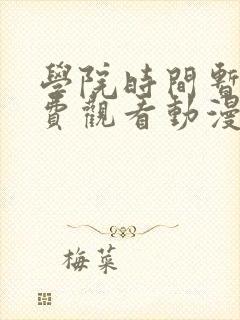 学院时间暂停免费观看动漫在哪看封面