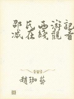 邵氏西游记无删减在线观看封面