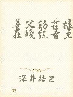 养父的花样年华在线观看免费封面