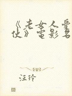 《老女人爱上小伙》电影名