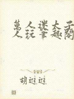 万人迷太子被万人玩笔趣阁最新章节