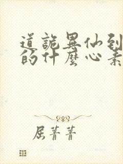 道诡异仙到底讲的什么心素是什么