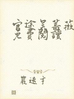 官途吴蔷薇全文免费阅读