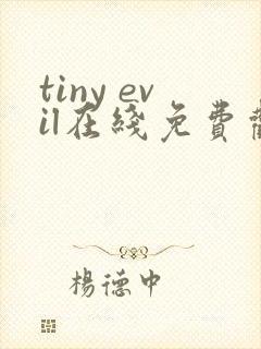 tiny evil在线免费观看
