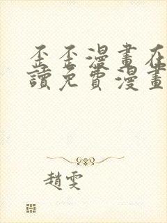 歪歪漫画在线阅读免费漫画阅读封面