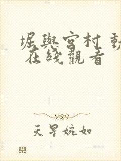 堀与宫村 动漫 在线观看封面