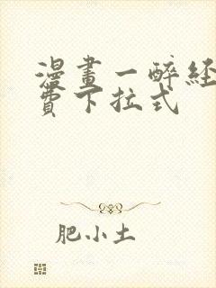 漫画一醉经年免费下拉式封面