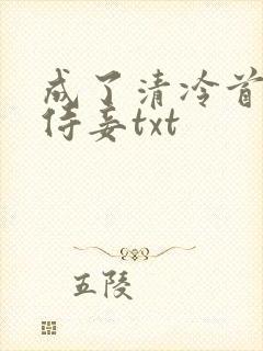 成了清冷首辅的侍妾txt