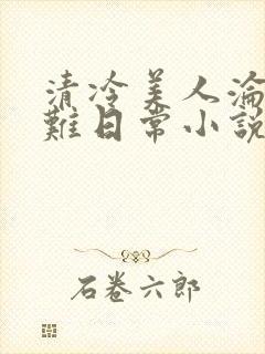 清冷美人沦落受难日常小说免费阅读