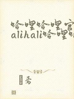 哈哩哈哩官网halihali哈哩哈哩动漫哈哩哈哩