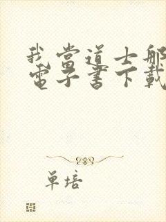 我当道士那些年电子书下载