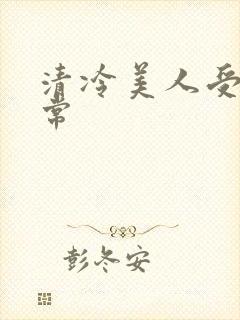 清冷美人受难日常