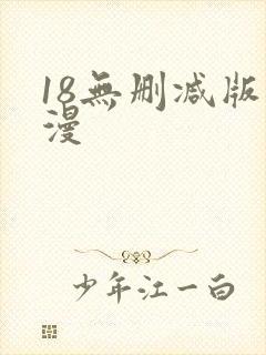 18无删减版动漫