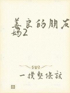 善良的朋友的妈妈2