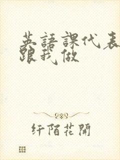 英语课代表趴下跟我做封面