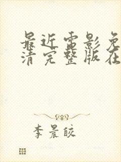 最近电影免费高清完整版在线观看