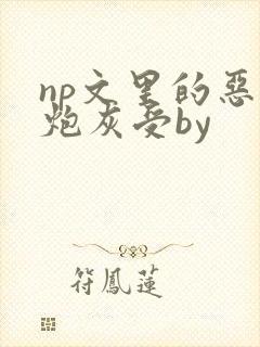 np文里的恶毒炮灰受by