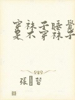 穿袜子睡觉好还是不穿袜子睡觉好