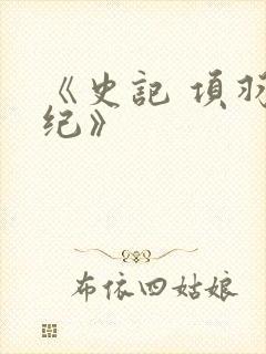 《史记 项羽本纪》