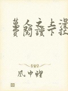 万人之上漫画免费阅读下拉式六漫画