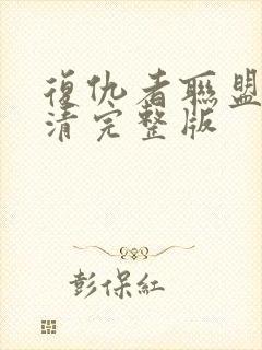 复仇者联盟4高清完整版