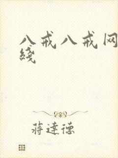 八戒八戒网剧在线