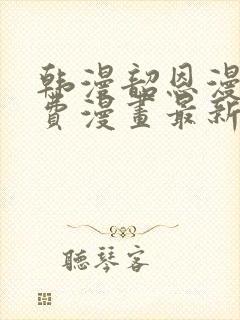 韩漫韶恩漫画免费漫画最新章节