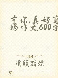 有你,真好写妈妈作文600字六年级