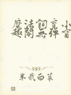 魔法饲育小说笔趣阁无弹窗笔趣阁封面