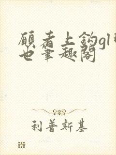 愿者上钩gl明也笔趣阁