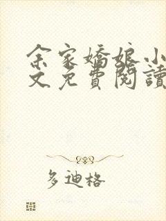 余家娇娘小说全文免费阅读无弹窗