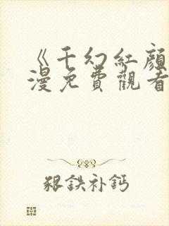 《千幻红颜》动漫免费观看全集