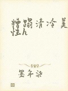 糟蹋清冷美人双性h