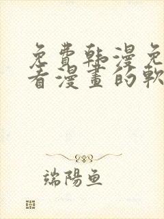 免费韩漫免费观看漫画的软件