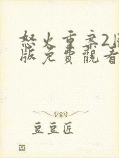 怒火重案2国语版免费观看