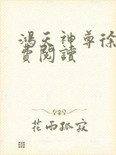 鸿天神尊徐年免费阅读封面