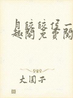 月皎皎侯一西笔趣阁免费阅读