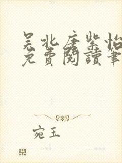 吴北唐紫怡小说免费阅读笔趣