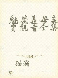 魅魔义母来了免费观看全集封面