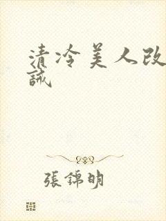 清冷美人改造训诫