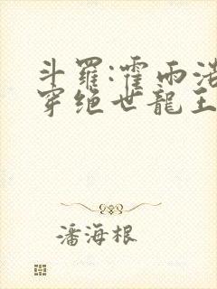 斗罗:霍雨浩双穿绝世龙王封面