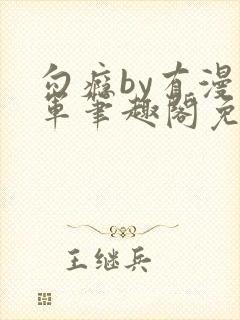 勾瘾by有漫将军笔趣阁免费阅读小说