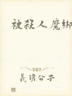 被杀人魔绑架后