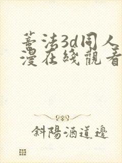 蒂法3d同人动漫在线观看