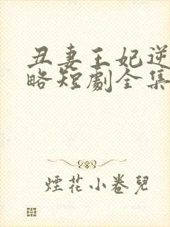 丑妻王妃逆袭攻略短剧全集