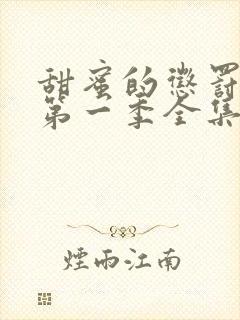 甜蜜的惩罚动漫第一季全集台词完整免费观看