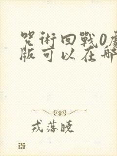 咒术回战0剧场版可以在哪里看
