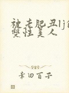 被老肥丑lj的双性美人