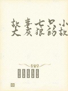 故事七只小羊和大灰狼的故事封面