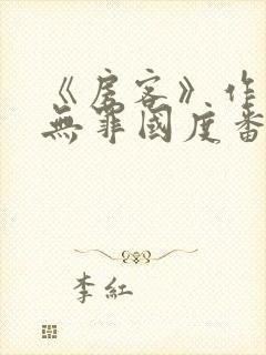 《房客》作者:无罪国度番外